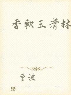 香软玉滑林芍药