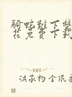 骑蛇难下双金银花免费下载