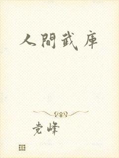 人间武库