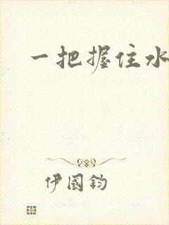 一把握住水蜜桃