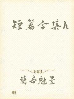 短篇合集h