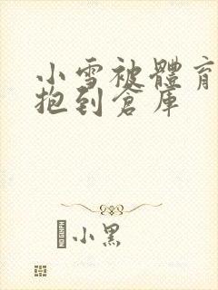 小雪被体育老师抱到仓库