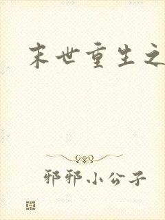 末世重生之庄浅