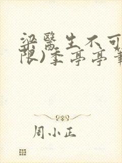 梁医生不可以(限)季亭亭笔趣阁