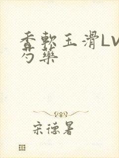 香软玉滑LVL芍药