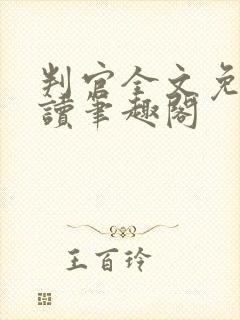 判官全文免费阅读笔趣阁