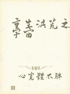 重生洪荒之鸿蒙宇宙