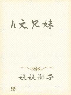h文兄妹