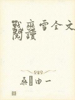 战恋雪全文免费阅读
