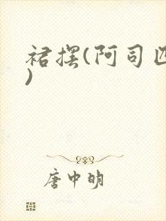 裙摆(阿司匹林)