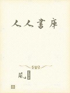 人人书库
