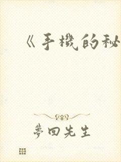 《手机的秘密》