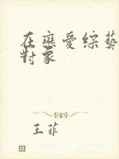 在恋爱综艺里搞对象