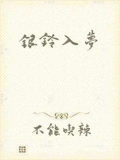 银铃入梦