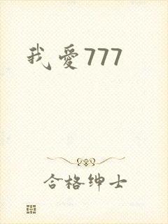 我爱777