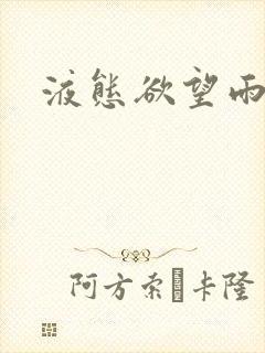 液态欲望雨山前