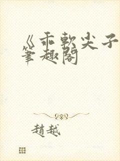 《乖软尖子生》笔趣阁