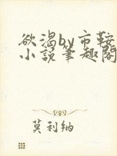 欲渴by市鞍马小说笔趣阁免费阅读