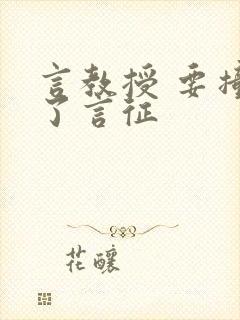 言教授 要撞坏了言征