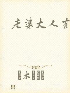 老婆大人有点暖