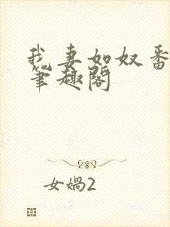 我妻如奴番外篇笔趣阁
