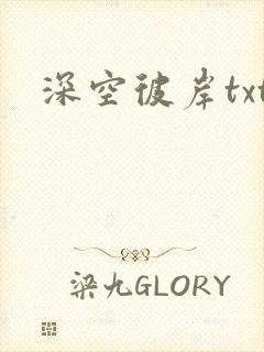 深空彼岸txt
