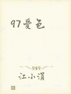97爱色