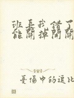 班长我错了能不能关掉开关图片封面