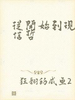 从开始到现在张信哲