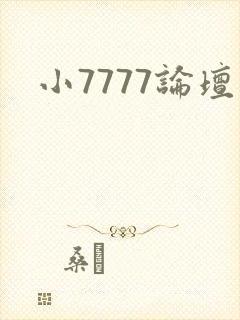 小7777论坛