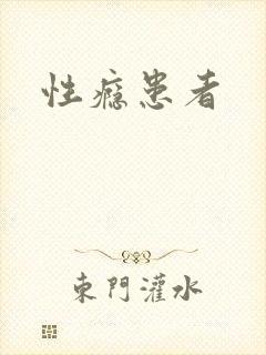 性瘾患者