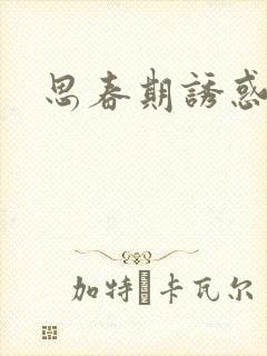 思春期诱惑漫画