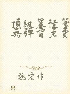 顶级暴徒笔趣阁无弹窗免费阅读