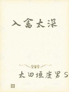 入禽太深