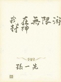 我在无限游戏里封神