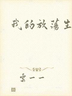 我的放荡生活