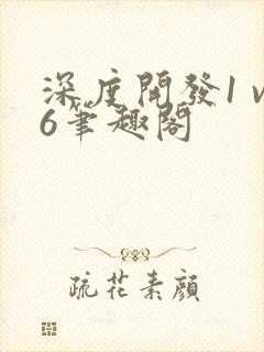 深度开发1 v6笔趣阁