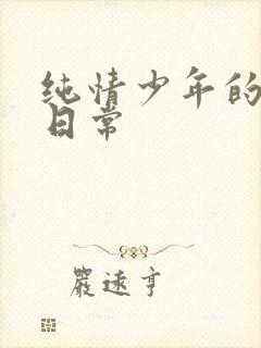 纯情少年的雌堕日常