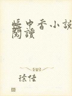 帐中香小说免费阅读