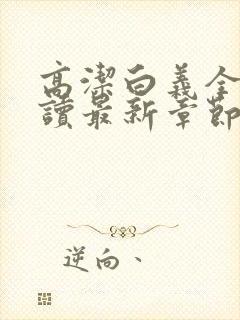 高洁白义全文阅读最新章节免费阅读