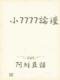 小7777论坛