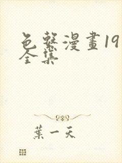 色系漫画19禁全集