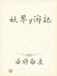 妖界y游记