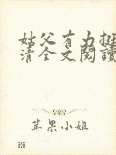 姑父有力挺送苏清全文阅读