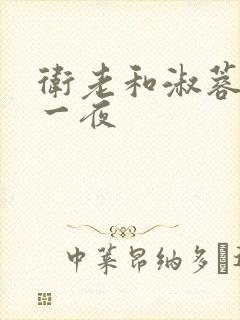 卫老和淑蓉销魂一夜