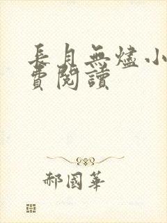 长月无烬小说免费阅读