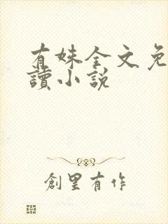 有姝全文免费阅读小说封面