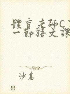 体育老师C了我一节语文课