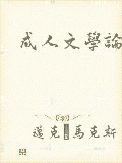 成人文学论坛