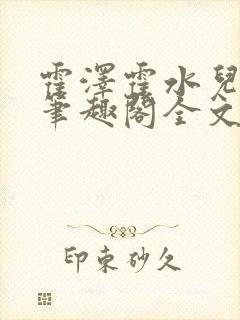 霍泽霍水儿小说笔趣阁全文免费阅读浮生陌